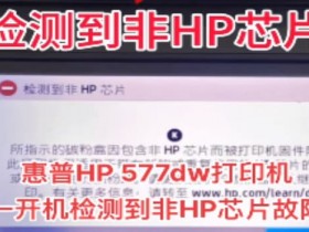 常熟上门维修惠普HP 577dw打印机检测到非HP芯片问题