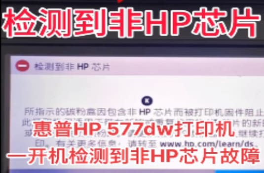 常熟上门维修惠普HP 577dw打印机检测到非HP芯片问题